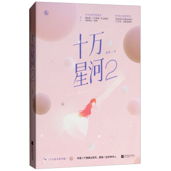 十萬星河2