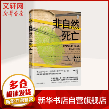 非自然死亡