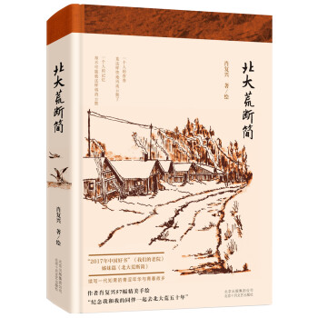 北大荒斷簡