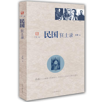 民國狂士錄