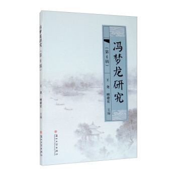 馮夢(mèng)龍研究