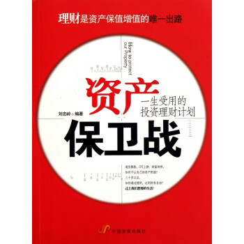 資產(chǎn)保衛(wèi)戰(zhàn)