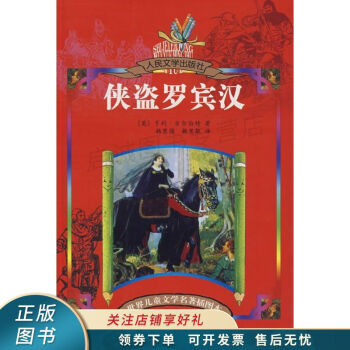 《俠盜羅賓漢》讀后感800字：俠盜的正義之路，情感沖突與生活挑戰(zhàn)，一場充滿懸念的英雄之旅！