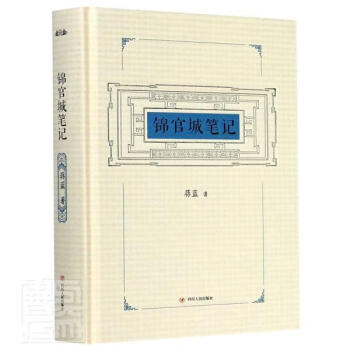 錦官城筆記