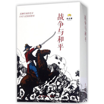 戰(zhàn)爭與和平