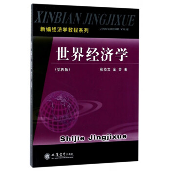 世界經(jīng)濟(jì)學(xué)