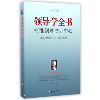領導學全書