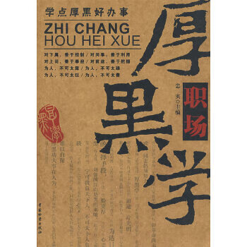職場厚黑學