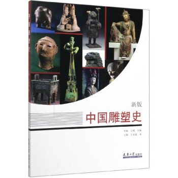 中國雕塑史