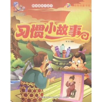 習慣小故事