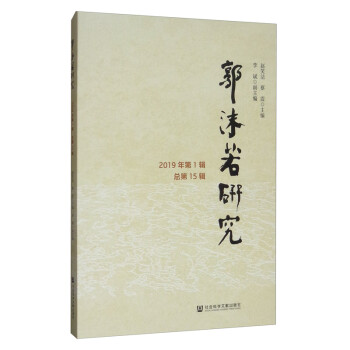 郭沫若研究