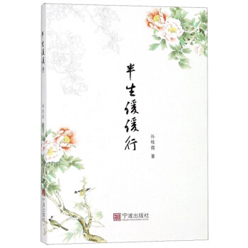 半生緩緩行