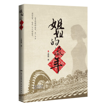 姐姐的流年