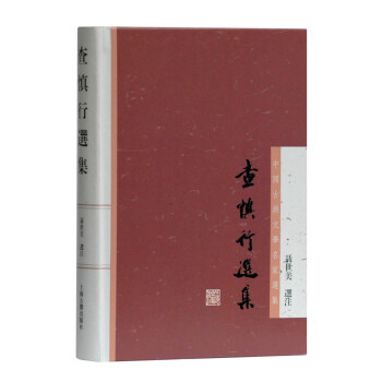 查慎行選集