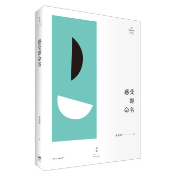 感受即命名