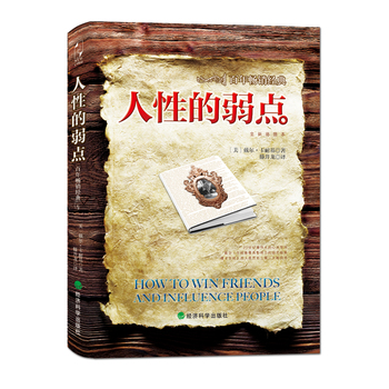 人性的弱點(diǎn)