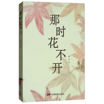 那時花不開