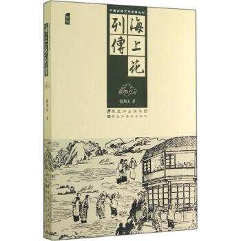 海上花列傳
