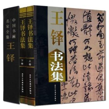 王鐸書法集