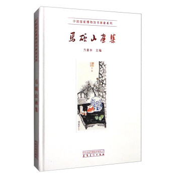馬碩山畫集 馬碩山畫集