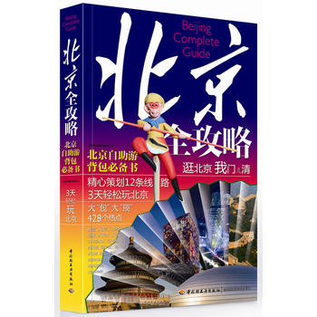 北京全攻略
