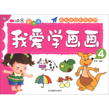 我愛學(xué)畫畫 我愛學(xué)畫畫