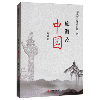 旅游&中國(guó) 旅游&中國(guó)
