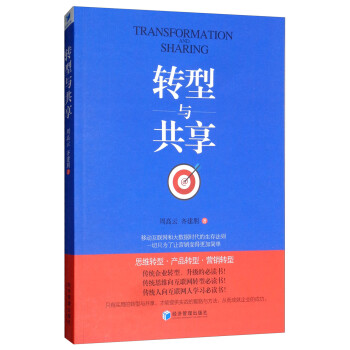 轉型與共享