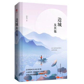 邊城及其他