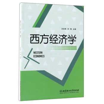 西方經濟學