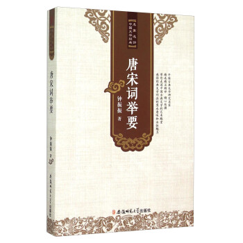 唐宋詞舉要