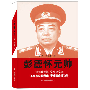 彭德懷元帥