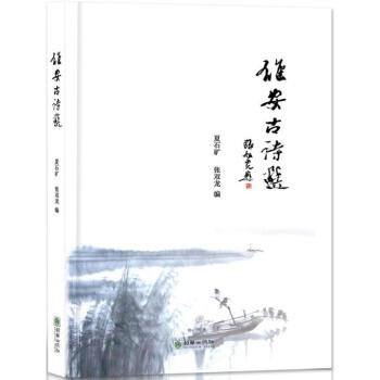 雄安古詩選