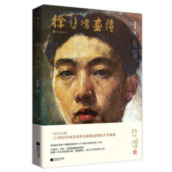 徐悲鴻畫傳