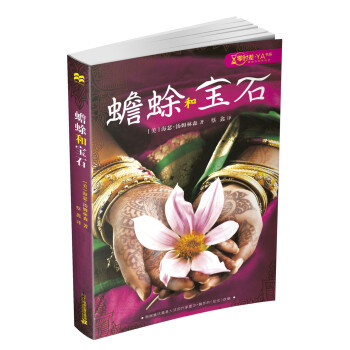 蟾蜍和寶石