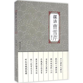 探訪曹雪芹