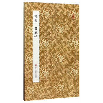 懷素自敘帖