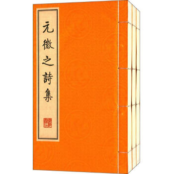 元微之詩集