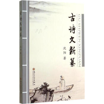 古詩文新纂