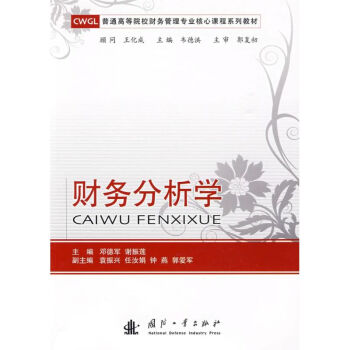 財(cái)務(wù)分析學(xué) 財(cái)務(wù)分析學(xué)