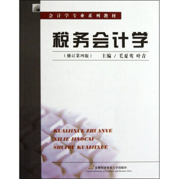 稅務會計學