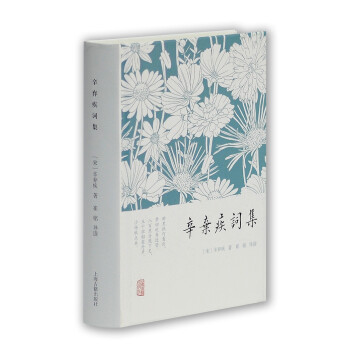 辛棄疾詞集