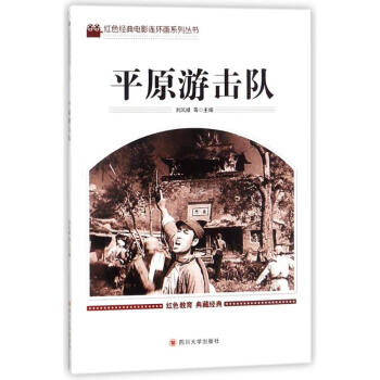 平原游擊隊(duì) 平原游擊隊(duì)