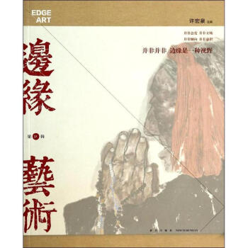 邊緣.藝術(shù) 邊緣.藝術(shù)