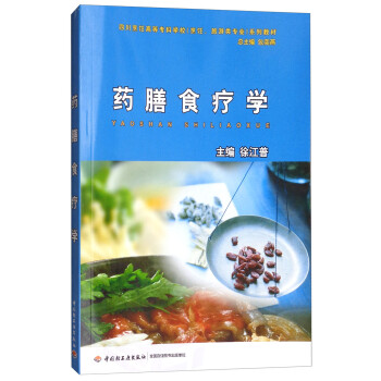藥膳食療學