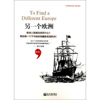 另一個(gè)歐洲 另一個(gè)歐洲