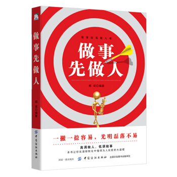 《做事先做人》讀后感400字：成功之道，揭示做人與做事的黃金法則！