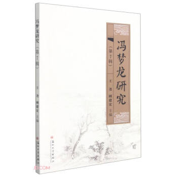 馮夢(mèng)龍研究 馮夢(mèng)龍研究