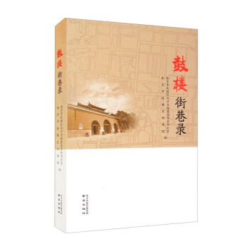 鼓樓街巷錄