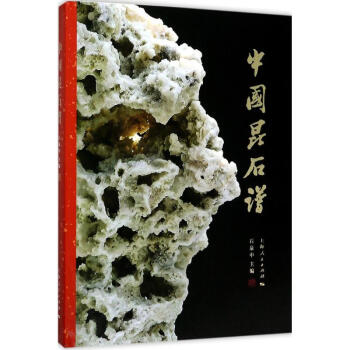中國昆石譜